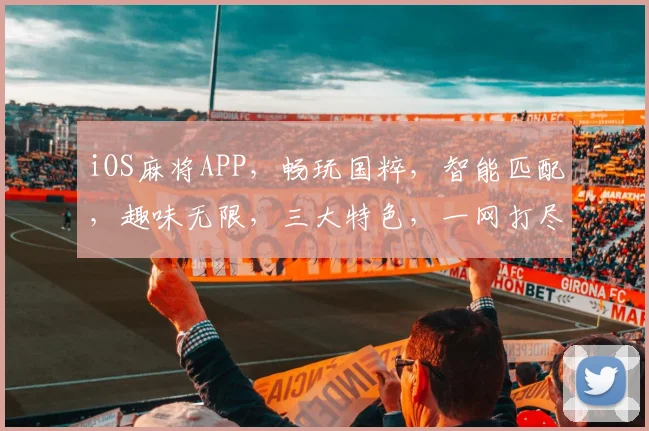 iOS麻将APP，畅玩国粹，智能匹配，趣味无限，三大特色，一网打尽