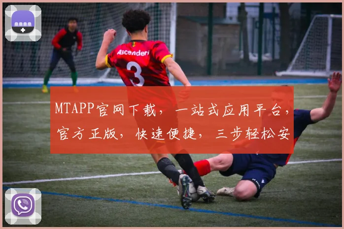 MTAPP官网下载，一站式应用平台，官方正版，快速便捷，三步轻松安装，不容错过，立即下载体验