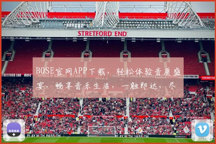 BOSE官网APP下载，轻松体验音质盛宴，畅享音乐生活，一触即达，尽在指尖