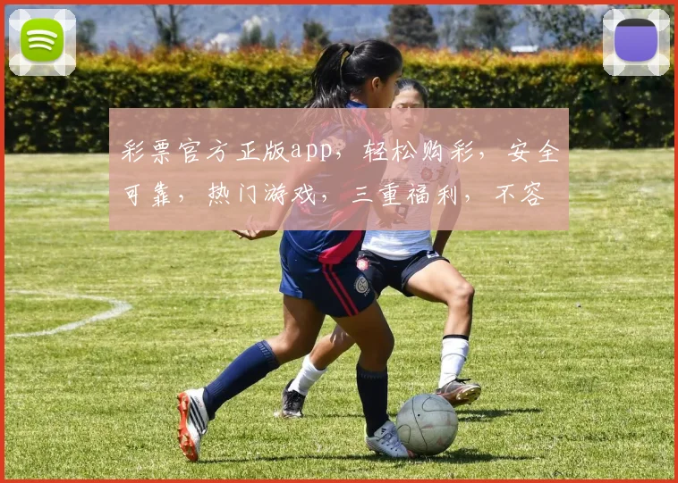 彩票官方正版app，轻松购彩，安全可靠，热门游戏，三重福利，不容错过