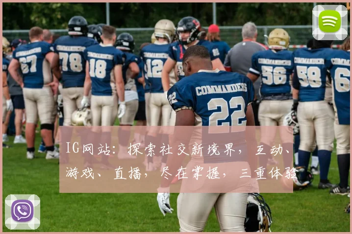 IG网站：探索社交新境界，互动、游戏、直播，尽在掌握，三重体验，不容错过