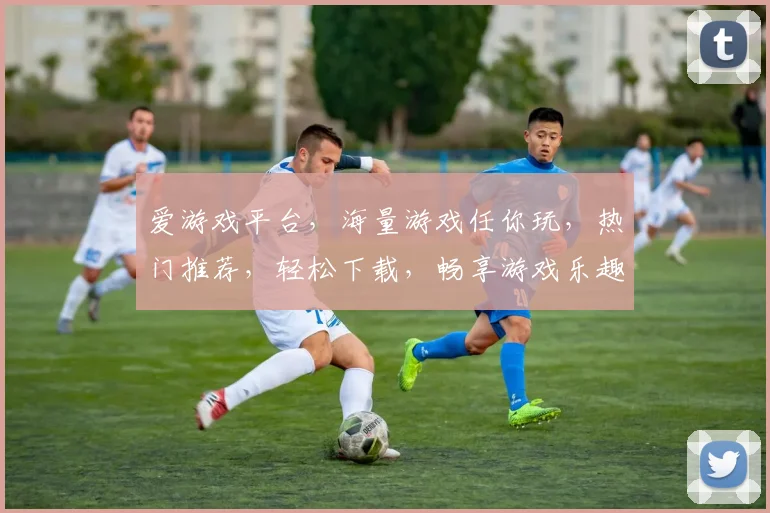 爱游戏平台，海量游戏任你玩，热门推荐，轻松下载，畅享游戏乐趣，不容错过