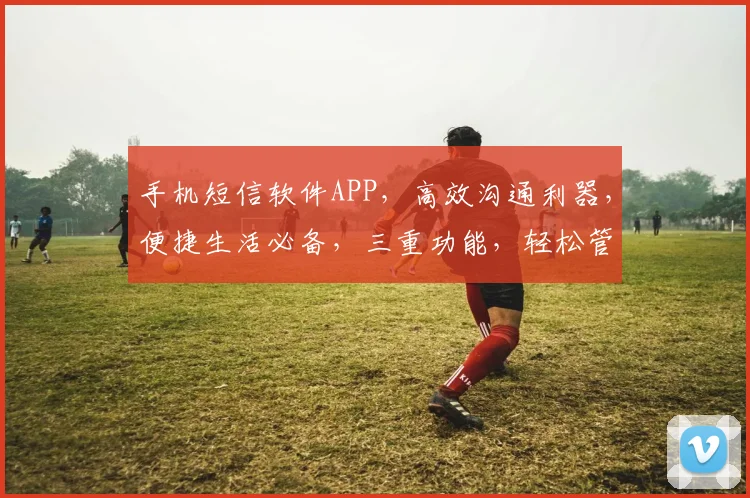 手机短信软件APP，高效沟通利器，便捷生活必备，三重功能，轻松管理。