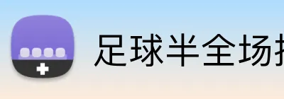 足球半全场投注平台 Logo